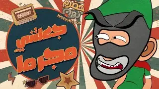 13 | جعلتني مجرماً | #حضرم_تون 12