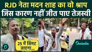 Bihar Election Result: Madan Shah Viral Video, Tejashwi, Lalu, RJD को शाप, बिहार नतीजों के बाद वायरल