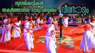 Veeranatyam | സുന്ദരിക്കുട്ടികൾ തകർത്താടിയ വീരനാട്യ മത്സരം | Kerala Manual | ViralCuts 