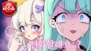 새벽4시, 그녀들의 은밀한 통화... [금수쇼 1화]