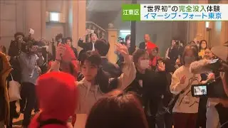 イマーシブ・フォート東京がオープン  物語の世界に“没入”体験／Immersive Fort Tokyo Opens for Immersive Experience