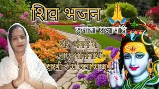 शिवाजी का भजन🙏मेरे अंगने में आए भोलेनाथ सखी रे में क्या मांगू..वीडियो कैसा लगा कमेंट में जरूर बताएं👍