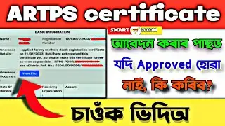 ARTPS চাৰ্টিফিকেট Approved কৰক সোনকালে এনেকৈ | assam edistrict | #assamesetechvideo | #artps