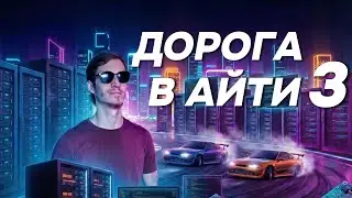 🚀 Первая Работа, Учеба, Продуктивность | Дорога в Айти 3