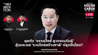‘อรรถวิชช์ สุวรรณภักดี’ ลุ้นกระแส ‘รวมไทยสร้างชาติ’ ปลุกขึ้นไหม?