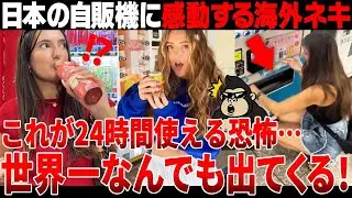 【海外の反応】「文明レベルが違いすぎる…」海外ネキが日本の自動販売機に感動してしまう理由とは？【日本食】