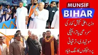 CM Nitish Kumar&rsquo;s &lsquo;Samridhi Yatra&rsquo;: Day 2 in Motihari | MUNSIF BIHAR
