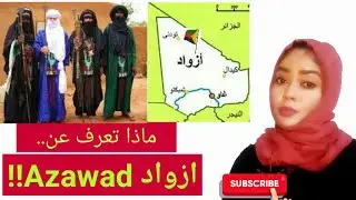 ماذا تعرف عن ..أزواد Azawad !!