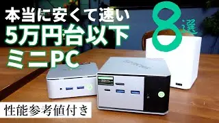 「速くて安い5万円以下ミニPC」はこれだ！ミニPC偏愛主義の二人の押し製品が激突