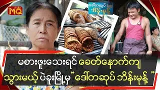 မစားဖူးသေးရင် ခေတ်နောက်ကျသွားမယ့်ပဲခူးမြို့မှ 