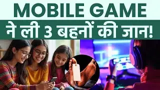 Ghaziabad Triple Death Case: Korean Lover Game और Gaming Addiction का खतरा | Parents Alert