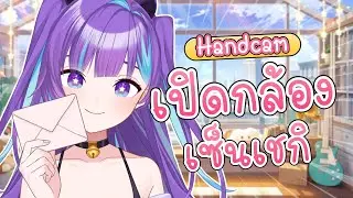 เปิดกล้อง เซ็นเชกิกับโปสการ์ดให้แอ้
