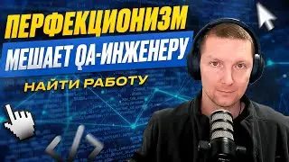 Почему перфекционизм мешает найти работу тестировщику