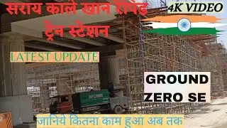 SARAI KAALE KHAN rapid train station update || Delhi Meerut rapid train #rapidtrain #delhi #meerut