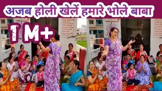 होली Holi❣️अजब होली खेलें हमारे भोले बाबा#लीला मनराल दी#शिवजी की एकदम नई होली @KumaoniMahilaHoli
