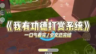 《我有功德打赏系统》男友做了好事后全网爆火，马上跟我提分手。「粉丝觉得你道德水平低，配不上我。」#小说推文 #爽文  #打脸 #现实情感 #一口气看完#完结文#剧荒推荐#校园#资助生#反转#故事#重生