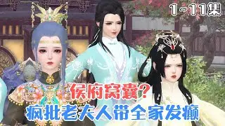《侯府窝囊？疯批老夫人带全家发癫》1~11集🌸萧锦瑟一朝穿越，她成了侯府的老夫人。侯府满门忠烈，遗孀却在京城备受欺辱，大孙女被婆家拉去游街示众… #搞笑 #宫斗 #古风言情 #小九追书吖