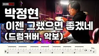 박정현 - 이젠 그랬으면 좋겠네 [원곡버젼] 드럼영상 I 드럼악보