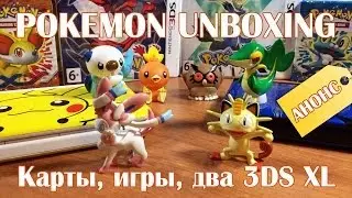 [Анонс] POKEMON unboxing - карты TCG, игры X&Y, два 3DS XL и фигурки