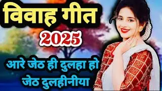 #vivahgeet जेठवे मे होखेला बियाह || jethawe me hokhela biyah #vivahgeetawadhi 