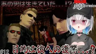 兄の因縁のあの男と対面！？この地に来た目的は一体...？ 【バイオハザード CODE Veronica】 #vtuber #ゲーム実況 #バイオハザード #バイオ