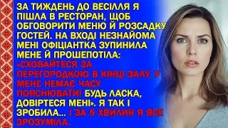 ЗА ТИЖДЕНЬ ДО ВЕСІЛЛЯ Я ПІШЛА В РЕСТОРАН, ЩОБ ОБГОВОРИТИ МЕНЮ Й РОЗСАДКУ ГОСТЕЙ. НА ВХОДІ...