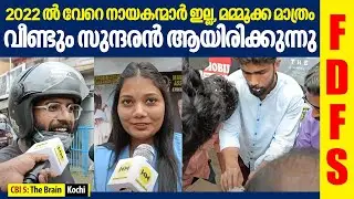 വിജയം cake മുറിച്ച് ആഘോഷിച്ച് ആരാധകർ | CBI 5 : The Brain | Mammootty | FDFS | Kochi