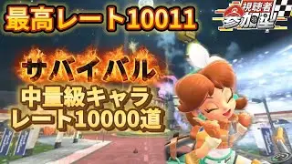 【レート9537〜】中量級キャラで10000復帰目指す！！　#マリオカートワールド　サバイバル参加型配信！！ #shorts