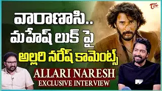 Allari Naresh Exclusive Interview | Kamakshi Bhaskarla | 12A Railway Colony |TeluguOne Cinema