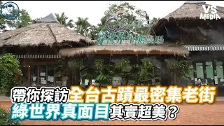 帶你探訪全台古蹟最密集老街 綠世界真面目其實超美？ | VSMEDIA x @hipstermyass