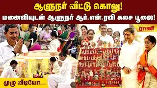 ஆளுநர் வீட்டு நவராத்திரி கொலு! கொலுவுக்கு வந்தவர்களுக்கு மஞ்சள் குங்குமம் கொடுத்த ஆளுநரின் மனைவி!