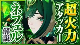 【原神】新星5キャラ「ネフェル」解説！無凸で強すぎる草アタッカー！【げんしん】