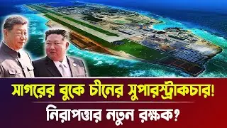 সাগরের বুকে চীনের সুপারস্ট্রাকচার! নিরাপত্তার নতুন রক্ষক? | China Sea, Breaking News | Bangla News