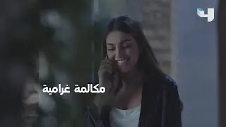 فارس يغازل ياسما باتصال غرامي، وديما تستمع و تواجه #ما_فيي