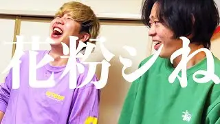 【神曲】花粉シねの歌