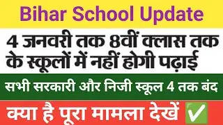 Bihar School Holiday News: 4 January tak 8th class tak school band | Bihar School Update