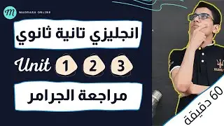 مراجعة على اول 3 وحدات انجليزي تانية ثانوي الترم الاول