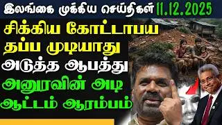 Srilanka Tamil News | 11.Dec.2025 | இலங்கையின் பிரதான செய்திகள் | Today Morning News | News1Updates