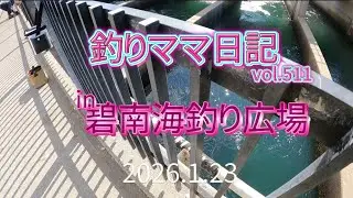 釣りママ日記vol.511碧南海釣り広場