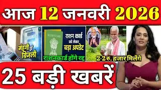 12 जनवरी 2026 आज के मुख्य समाचार #Today_breaking_news, petrol diesel, today gold price ताज़ा खबरें ।