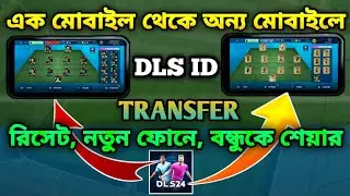 DLS 24 ID Transfer। dls id কিভাবে অন্য মোবাইলে log in করবো।। How To Transfer dls id 2024 👍