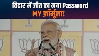 PM Modi Speech : Bihar में नई राजनीति का M-Y Formula - Mahila और Youth की जीत  | NDA Victory 2025