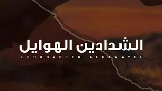 🔥 الشدادين الهوايل 🔥 🖋️ خالد البلاهدي 🎤 جزاع المري 💫 زواج الشاب / جريس بن فالح الشدادي 