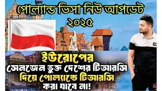 পোল্যান্ড ভিসা নিউ আপডেট ২০২৫ Poland visa new update 2025 #Abumusaeuro #poland #polandvisa #europe