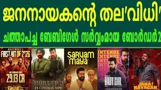 ചത്താ പച്ച🔥Chatha Pacha 6 Days🔥Baby Girl 5 Days | Border2 | Durandhar | Sarvam Maya | Jananayakan 