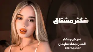 ليله من العمر رايد انا وياك نتلاقى ـ شكثر مشتاق لو تدري ـ جهاد سليمان ـ اغاني طرب واستكنان 2026
