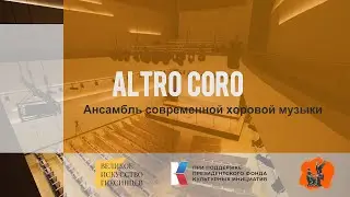 Рахманинов и его современники - Ансамбль современной хоровой музыки Altro coro - Александр Рыжинский
