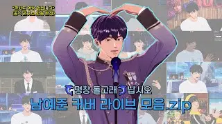 명창돌고래 남예준 라이브 모음.zip #플레이브 #plave #예준 #yejun