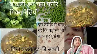“ब्रोकली हरे चने पनीर की ऐसी सब्ज़ी पहले कभी नहीं खाई होगी 😱 | Healthy Mix Veg Recipe“Weight Loss Sp