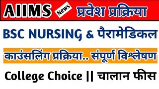 AIIMS BSC PARAMEDICAL COUNSELLING 2021-22 | AIIMS BSC NURSING 1st Cut off List 2022 | Aiims Result